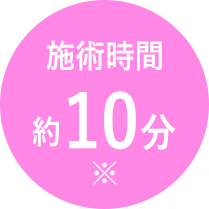 施術時間約10分