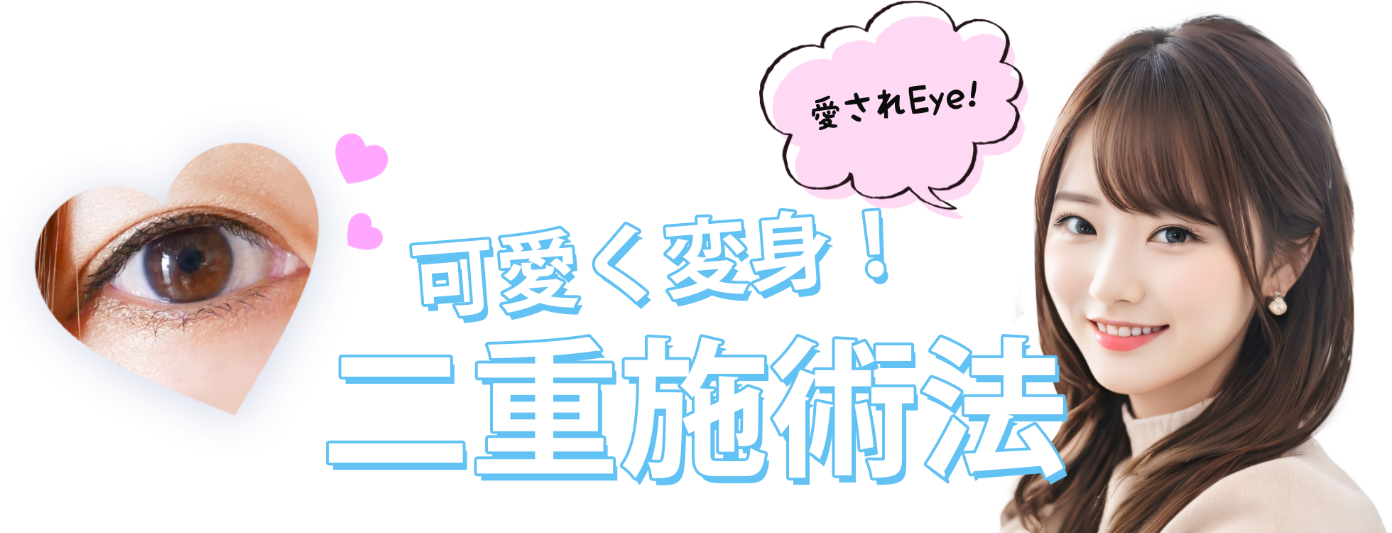 可愛く変身！二重施術法