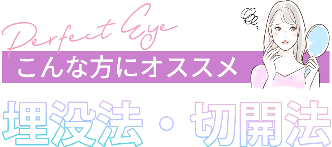 こんな方にオススメ 埋没法・切開法