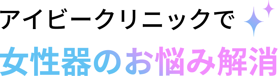 アイビークリニックで女性器のお悩み解消