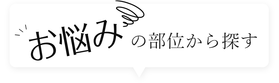 お悩みの部位から探す