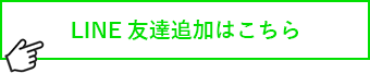 LINE友達追加はこちら