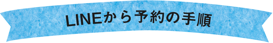 LINEから予約の手順