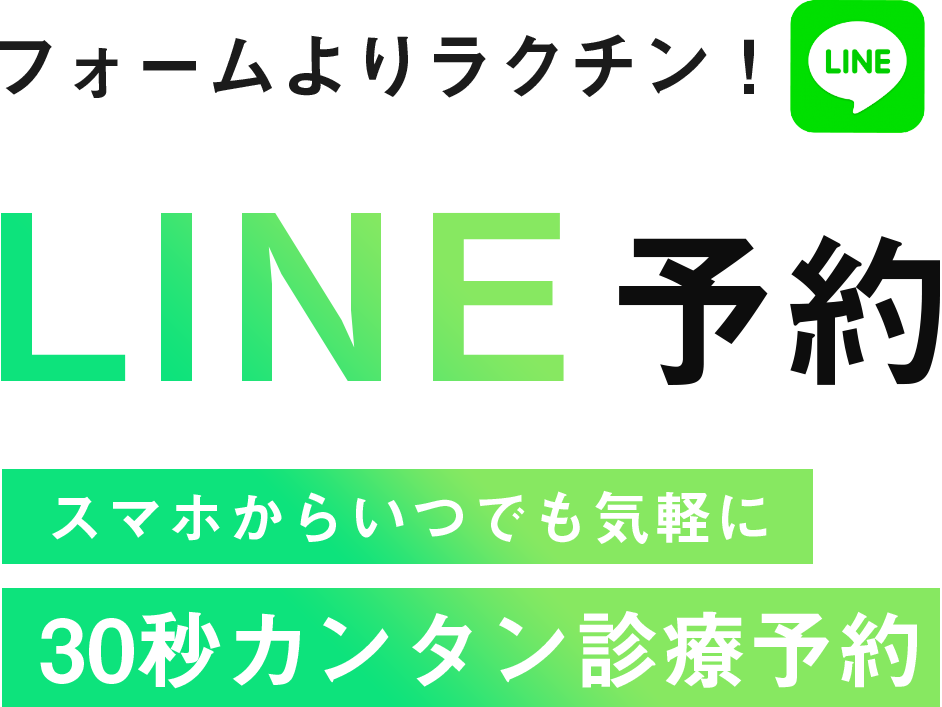 フォームよりラクチン！LINE予約スマホからいつでも気軽に30秒カンタン診療予約