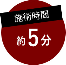 施術時間約5分