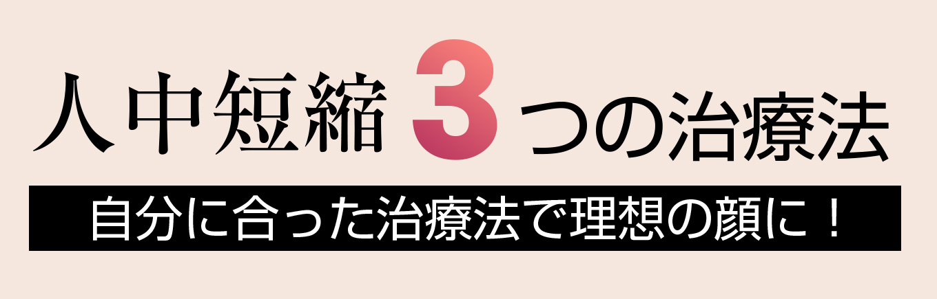 人中短縮3つの治療法 自分に合った治療法で理想の顔に！